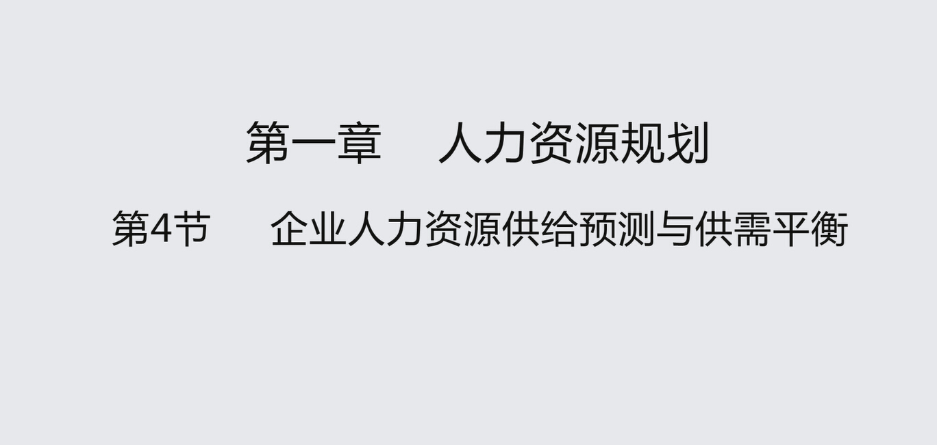 第一章第四节  企业人力资源供给预测与供需平衡