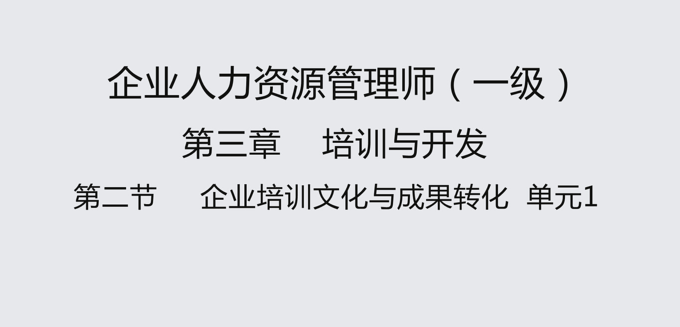 第二节单元1  企业培训文化与成果转化