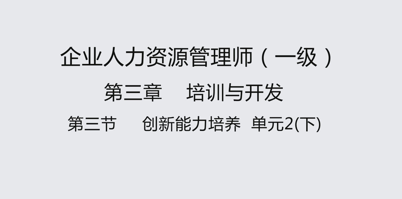 第三节单元2下  创新能力培养