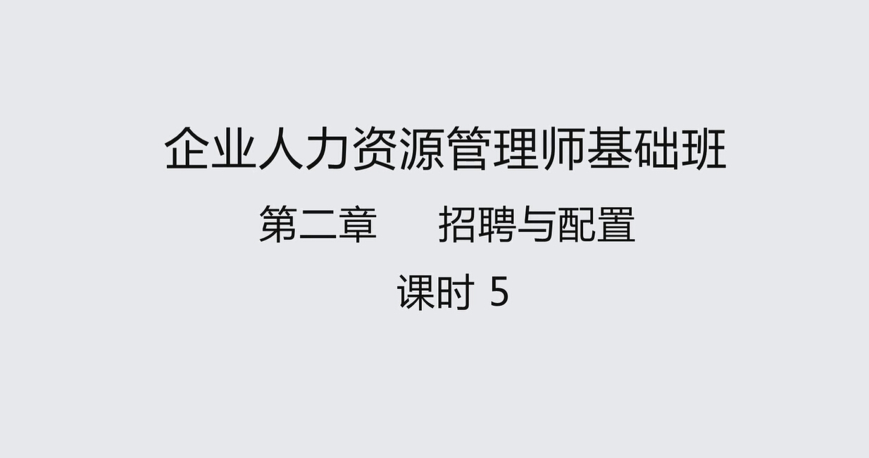 课时5 招聘与配置